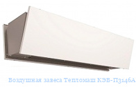 Воздушная завеса Тепломаш КЭВ-П3146А